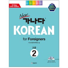 New 가나다 KOREAN for Foreigners 고급 2