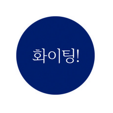 도나앤데코 심플 도형 스승의날 미니 파이팅 스티커, 혼합 색상, 120개입