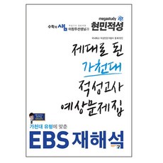 현민적성 제대로 된 가천대 적성고사 예상문제집(2018), 아름다운샘