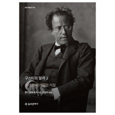 구스타프 말러 2:위대한 세기말의 거장, 을유문화사, 옌스 말테 피셔 저/이정하 역