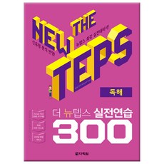 The NEW TEPS 실전연습 300 독해, 다락원