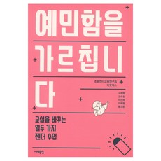 예민함을 가르칩니다 : 교실을 바꾸는 열두 가지 젠더 수업, 서해문집, 초등젠더교육연구회 아웃박스 (지은이)