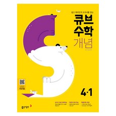 큐브 수학S 초등 수학 개념 Start 4-1 : 쉽고 재미있게 교과서를 잡는, 동아출판