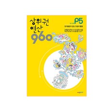 상위권 연산 960 P5:161~200 받아올림이 없는 덧셈과 뺄셈, 시매쓰