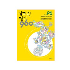 상위권 연산 960 P6:201~240 받아올림이 있는 덧셈과 뺄셈, 시매쓰