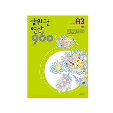 상위권 연산 960 A3:361~420 뺄셈, 시매쓰