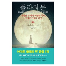 플라워 문 : 거대한 부패와 비열한 폭력 그리고 FBI의 탄생, 프시케의숲, 데이비드 그랜 (지은이), 김승욱 (옮긴이)