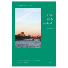 당신의 일상은 안녕한가요:그저 좋아서 떠났던 여행의 모든 순간, 상상출판, 안혜연