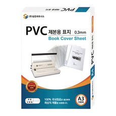 삼은파트너스 PVC 제본표지 0.3mm 100p, 반투명, A3