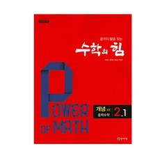 수학의 힘 개념 알파 중학 수학 2-1 (2024년), 천재교육, 중등2학년