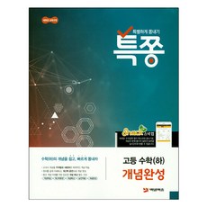 특쫑 고등 수학(하) 개념완성 : 새로운 교육과정, 백발백중, 수학영역