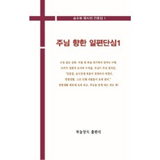 [하늘양식출판사]주님 향한 일편단심 1, 하늘양식출판사