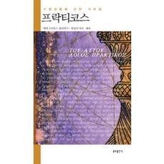 프락티코스