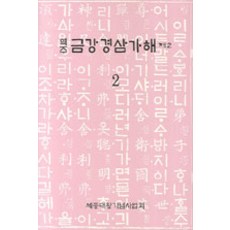 [세종대왕기념사업회]역주 금강경삼가해 2, 세종대왕기념사업회