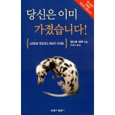 [믿음의말씀사]당신은 이미 가졌습니다!, 믿음의말씀사