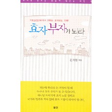 효자 부자가 되라:부자를 꿈꾸는 믿음의 일꾼을 위한 책, 엘맨