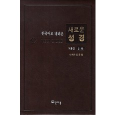 [하얀마음]새로운 성경 모음집 2부, 하얀마음