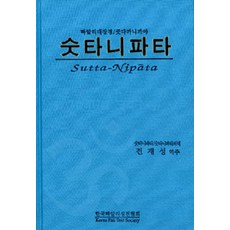 [한국빠알리성전협회]숫타니파타 (양장본), 한국빠알리성전협회