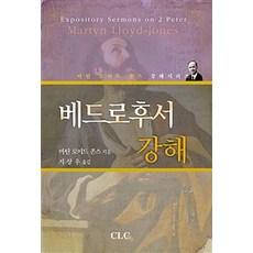 [기독교문서선교회(CLC)]베드로후서 강해, 기독교문서선교회(CLC)