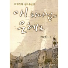 [크리스챤서적]아! 하나님의 은혜로, 크리스챤서적