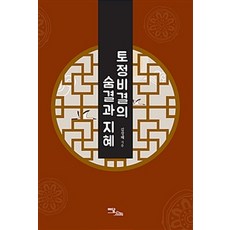 [이담북스]토정비결의 숨결과 지혜, 이담북스