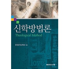 [대한기독교서회]신학방법론, 대한기독교서회 대한기독교서회