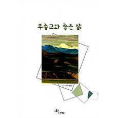 [전예원]무종교와 좋은 삶, 전예원