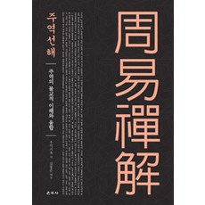 [운주사]주역선해, 운주사