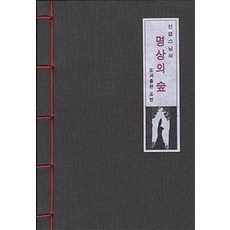 [도반]선엽 스님의 명상의 숲, 도반