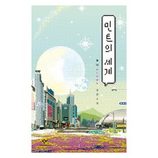 민트의 세계:듀나 장편소설, 창비, 듀나 저