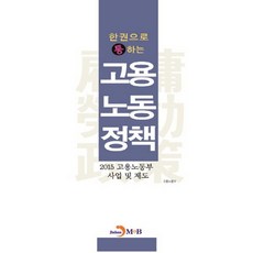 [진한엠앤비]한권으로 통하는 고용노동정책 : 2015 고용노동부 사업 및 제도_고용노동부_2016, 진한엠앤비