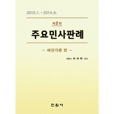주요민사판례: 채권각론 편:2010.1.~2014.6., 진원사, 박재혁 저