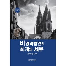 비영리법인의회계와세무실무