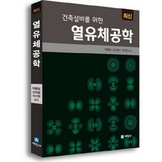 최신 건축설비를 위한열유체공학, 세진사, 박종일,신치웅,서기원 공저