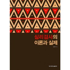 [대구대학교출판부]심리검사의 이론과 실제_임영진_2016, 대구대학교출판부