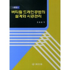 [원기술]버티컬 드레인공법의 설계와 시공관리(증판)_조충붕 (역)_2014, 원기술
