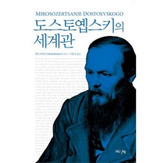 [HUINE]도스토옙스키의 세계관_베르쟈예프_2016, HUINE