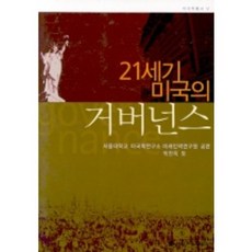 21세기 미국의 거버넌스, 서울대학교출판부, 서울대학교 미국학연구소,미래인력연구원 공편