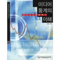 미디어통계의 이해, 한국방송영상산업진흥원, 정용찬 저