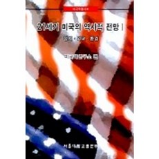 21세기 미국의 역사적 전망 1(정치 외교 환경), 서울대학교출판부, 미국학연구소