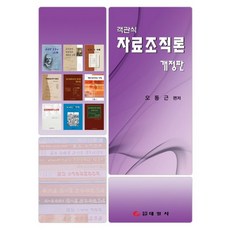 객관식자료조직론, 태일사, 오동근 편저