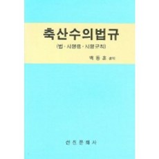 축산수의법규 (법 시행령 시행규칙), 선진문화사, 백동훈 편