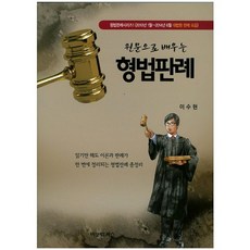 원문으로 배우는 형법판례
