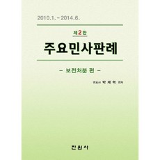 주요민사판례: 보전처분 편:2010.1.~2014.6., 진원사, 박재혁 저