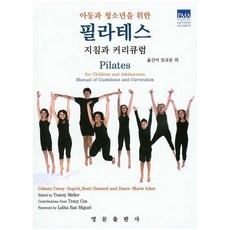 어린이와청소년을위한필라테스