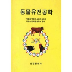 동물유전공학, 선진문화사