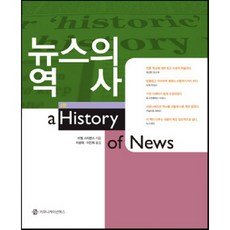 뉴스의 역사, 커뮤니케이션북스, 미첼 스티븐스턴 저/이광재,이인희 공역