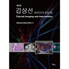 갑상선:영상진단과 중재시술 제2판, 일조각, 대한갑상선영상의학회