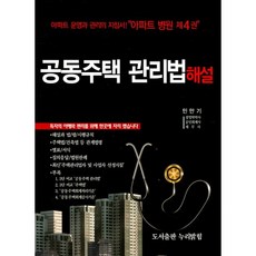 공동주택관리법해설
