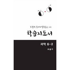 [교우사]포괄적 문제해결학습을 위한 학습지도서: 과학 6-2_조용기_2017, 교우사